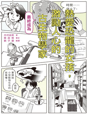 cover image of 熱愛恐龍的女孩，最終成為激勵人心的古生物學家！